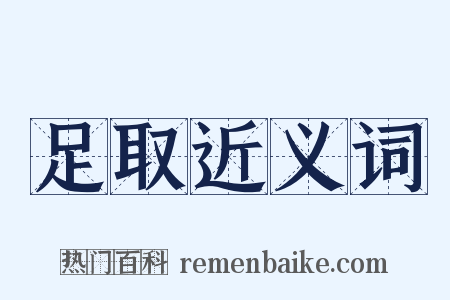 足取近义词是什么意思的图片